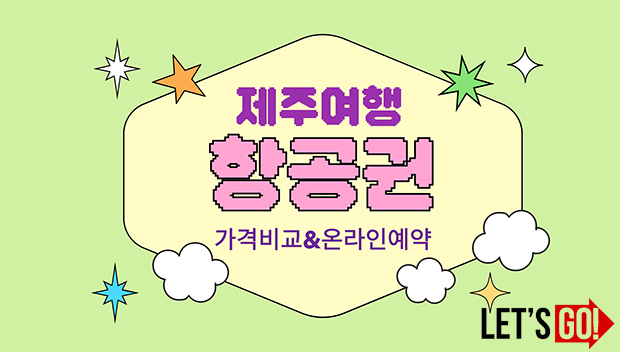 제주할인항공권비교예약