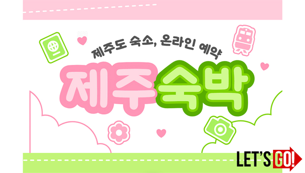 제주숙박비교예약