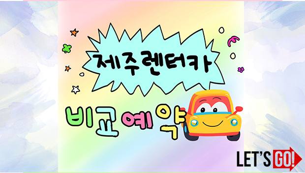 제주렌터카비교예약